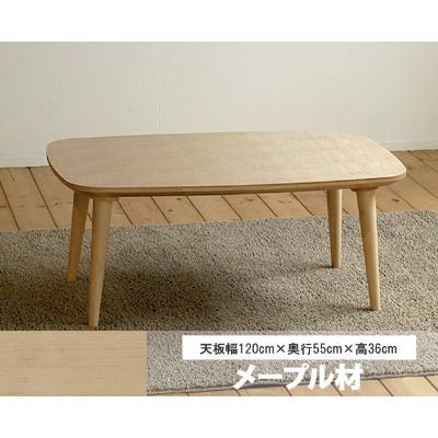 ふるさと納税 柳川市 幅120cm ロトンドリビングテーブル(メープル材)