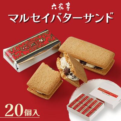 ふるさと納税 中札内村 【六花亭】マルセイバターサンド20個入[023