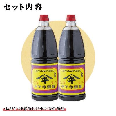 ふるさと納税 南魚沼市 新潟県 南魚沼産 松印ヤマキ醤油 こいくち 1.8L【2本入り】の画像
