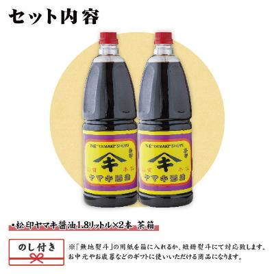 ふるさと納税 南魚沼市 無地熨斗 新潟県 南魚沼産 松印ヤマキ醤油 厳選 こだわり しょうゆ 1.8L【2本入り】業務用の画像