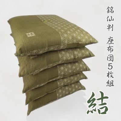 ふるさと納税 蒲郡市 5枚組座布団 結 銘仙判 綿100% クッション _グリーン[G0314]
