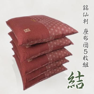 ふるさと納税 蒲郡市 5枚組座布団 結 銘仙判 綿100% クッション _エンジ[G0314]