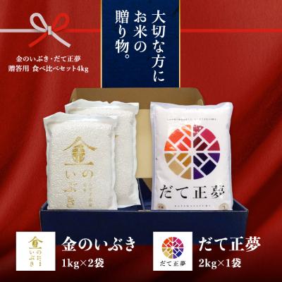 ふるさと納税 栗原市 金のいぶき だて正夢 2品目 箱入り オリジナルセット (合計4kg)