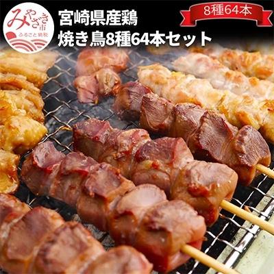 ふるさと納税 宮崎市 宮崎県産鶏焼き鳥8種64本セット さとふる 通販 Yahoo ショッピング