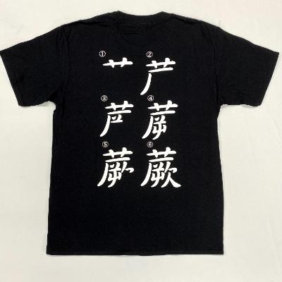 ふるさと納税 蕨市 蕨オリジナルグッズ[さよなら私のクラマー]×[蕨書き順]黒Tシャツ サイズL