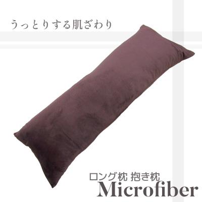 ふるさと納税 蒲郡市 ロング枕 抱き枕 マイクロファイバー 圧縮梱包 あったかい _チョコレート[G0322]