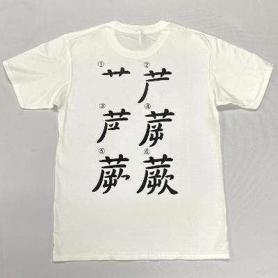 ふるさと納税 蕨市 蕨オリジナルグッズ[さよなら私のクラマー]×[蕨書き順]白Tシャツ サイズL