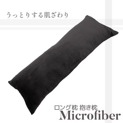 ふるさと納税 蒲郡市 ロング枕 抱き枕 マイクロファイバー 圧縮梱包 あったかい _サイレントブラック[G0322]