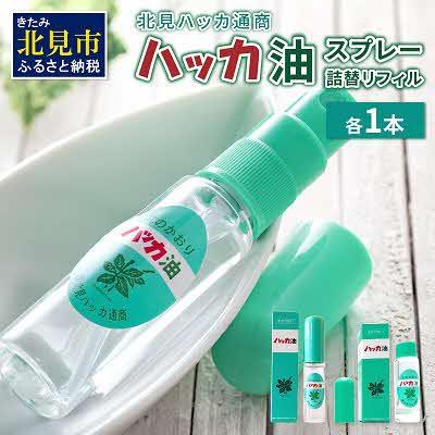 ふるさと納税 北見市 ハッカ油スプレー10ml 詰替リフィル 各1本セット さとふる 通販 Yahoo ショッピング