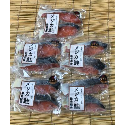 送料無料 ふるさと納税 枝幸町 新巻メジカ鮭切り身 10切れ Supplystudies Com