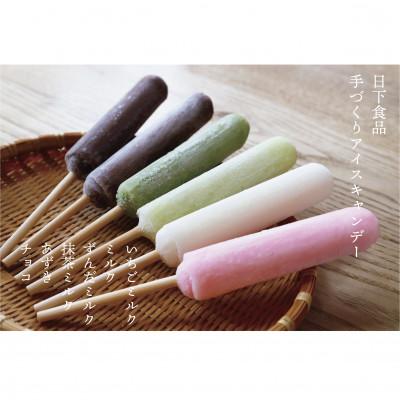 ふるさと納税 白石市 日下食品 昔懐かしい手づくりアイスキャンデー ミルク味4種類とあずき チョコ 本セット さとふる 通販 Yahoo ショッピング