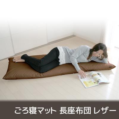 ふるさと納税 蒲郡市 ごろ寝マット 長座布団 合皮レザー カバーリング式_モカ・ブラウン[G0317]