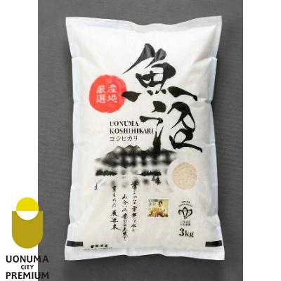 ふるさと納税 魚沼市 令和7年産[無洗米]「米食味鑑定士 厳選」魚沼産コシヒカリ 3kg