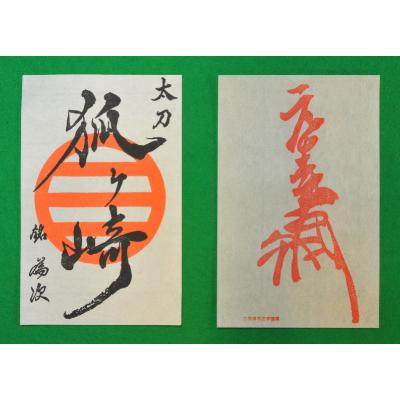 ふるさと納税 北広島町 国宝 太刀 銘 為次 狐ヶ崎 写し作成記念の御刀印と吉川元春花押印セット さとふる 通販 Yahoo ショッピング