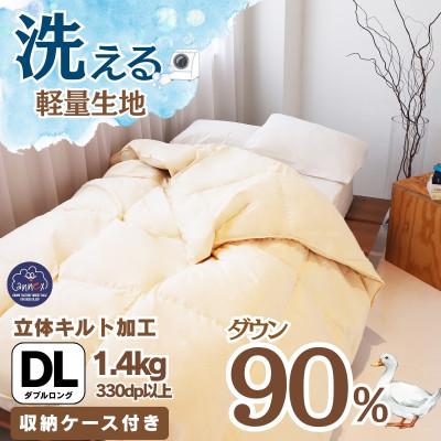 ふるさと納税 忠岡町 [洗える]羽毛布団 ダブル 日本製 ダウン90% 1.4kg 無地クリーム抗菌防臭防ダニ立体キルト