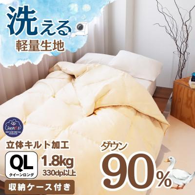 ふるさと納税 忠岡町 [洗える]羽毛布団 クイーン 日本製 ダウン90% 1.8kg 無地クリーム抗菌防臭防ダニ立体キルト