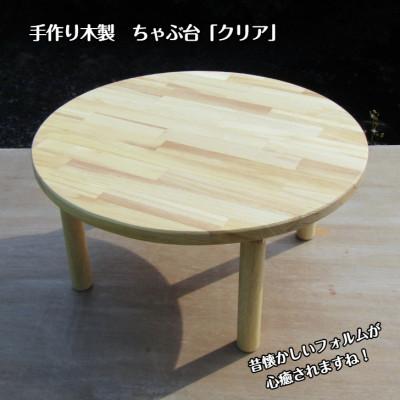 ふるさと納税 泉佐野市 手作り木製ちゃぶ台「クリア」 099H2158