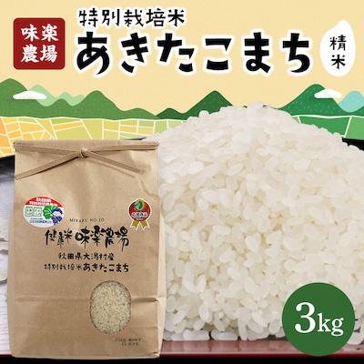 ふるさと納税 大潟村 大潟村産あきたこまち特別栽培米精米3kg 買収 味楽農場 人気の春夏