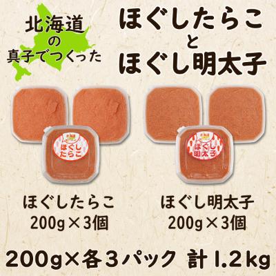 ふるさと納税 鹿部町 丸鮮道場水産 北海道の真子でつくったほぐしたらこと明太子 各200g×3個(計1.2kg) MC69|y-sf|02