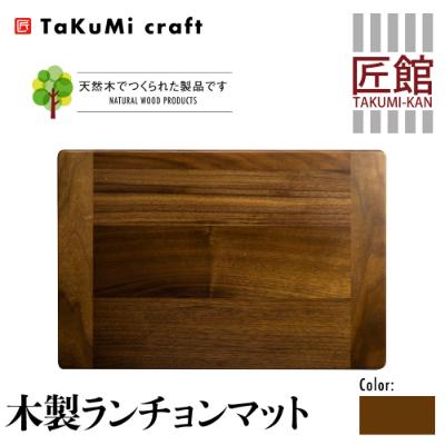 ふるさと納税 高山市 Takumi Craft 木製ランチョンマット ブラック
