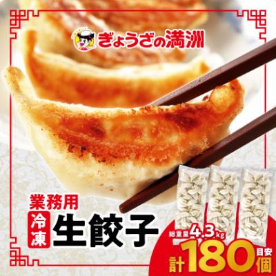 ふるさと納税 坂戸市 業務用冷凍生餃子3袋(180個) ぎょうざの満 ふるさと納税 坂戸市 業務用冷凍生餃子3袋(180個) ぎょうざの満