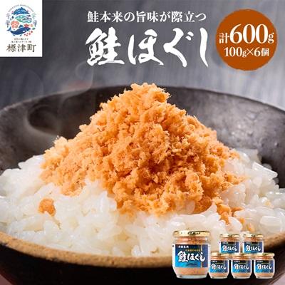 ふるさと納税 標津町 鮭ほぐし(100g×6個) 鮭フレーク 瓶詰め 国産 北海道 サケフレーク セット