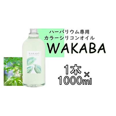 ふるさと納税 寝屋川市 ハーバリウム専用カラーシリコンオイル WAKABA 1本×1000ml