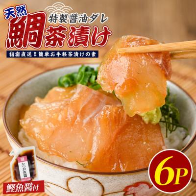 ふるさと納税 指宿市 [国産天然鯛]漁師が作った天然鯛茶漬け6Pかつお魚醤付(IB035-008)