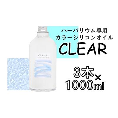 ふるさと納税 寝屋川市 ハーバリウム専用カラーシリコンオイル 3本セット 3本×1000ml