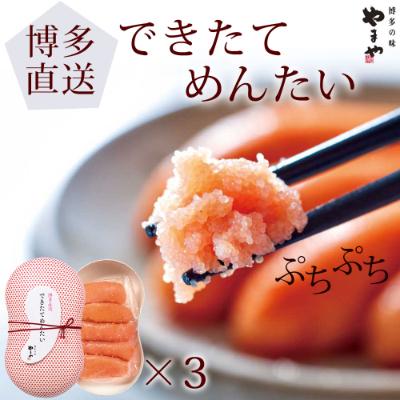 ふるさと納税 篠栗町 際立つ粒感とフレッシュな風味 やまや「できたてめんたい」150g×3セット(篠栗町)