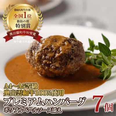 ふるさと納税 飯南町 奥出雲和牛のプレミアムハンバーグ ポワブルベールソース添え 7個セット(飯南町)