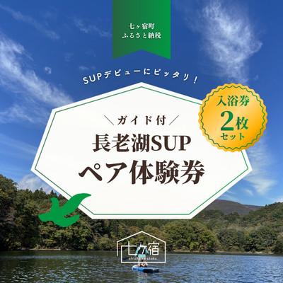 ふるさと納税 七ヶ宿町 ペアで体験 七ヶ宿 SUP体験・入浴券