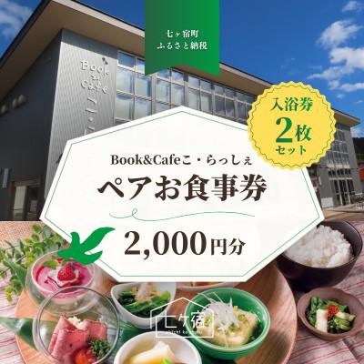 ふるさと納税 七ヶ宿町 ペアでお食事 七ヶ宿 食事券・入浴券