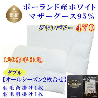 ふるさと納税 都留市 羽毛合い掛け 肌布団ダブル2枚組ポーランド産マザーグース95%190×210cmダウンパワー470