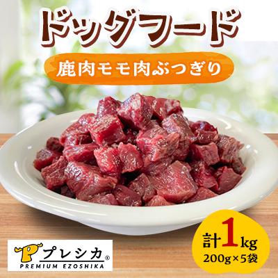 ふるさと納税 北見市 プレシカ ドッグフード 鹿肉モモ肉ぶつぎり 200g×5袋