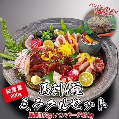 正式的 ふるさと納税 800g 益城町 馬刺しのミラクルセット 益城町 ふるさと納税 馬肉 益城町 肉 ハム ソーセージ