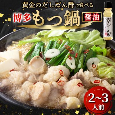 ふるさと納税 粕屋町 黄金のだしぽん酢で食べる。厳選国産牛博多もつ鍋 醤油味(2〜3人前)