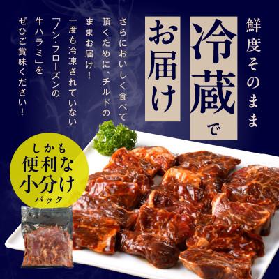 ふるさと納税 泉佐野市 【ファミリー向け】冷蔵配送 牛ハラミ タレ漬け 1.5kg 小分け 300g×5P 015B241｜y-sf｜02