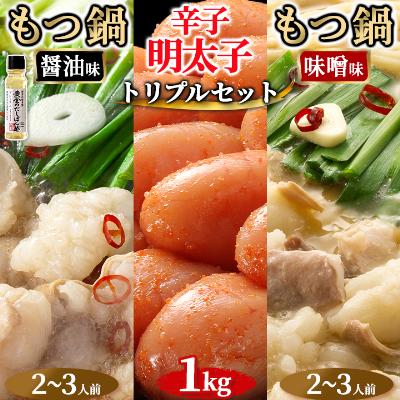 ふるさと納税 粕屋町 もつ鍋醤油味と味噌味と辛子明太子1kgのセット(トリプルセット)