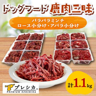 ふるさと納税 北見市 プレシカ ドッグフード 鹿肉三昧[パラパラミンチ600g、ロース小分け・アバラ小分け各250g]