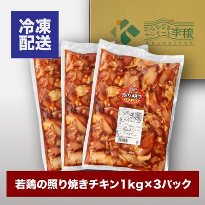 ふるさと納税 木城町 宮崎県産若鶏の照り焼きチキン3kg(1kg×3)｜y-sf｜04