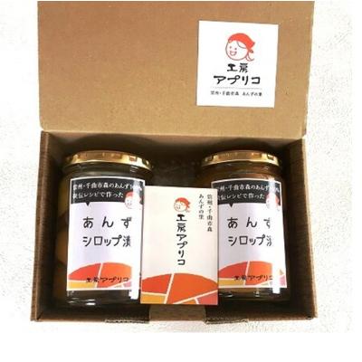 ふるさと納税 千曲市 千曲市森産あんずシロップ漬(半割・370g)2個セット
