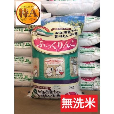 ふるさと納税 北斗市 [無洗米] 北海道産 特Aランク ふっくりんこ 5kg