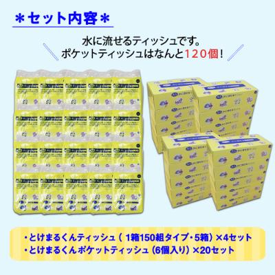 ふるさと納税 倶知安町 北海道産 とけまるくんティッシュ20箱とけまるくん ポケットティッシュ 120個 大容量セット|y-sf|02