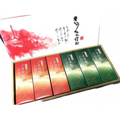 ふるさと納税 印南町 高野山特産 ごま豆腐 2種詰合せ 12個入り