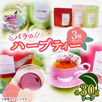 ふるさと納税 大野城市 バラのハーブティーDance・和紅茶・緑茶リーフ30gセット
