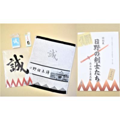 ふるさと納税 日野市 新選組のふるさと歴史館図録「日野の剣士たち」と「誠」グッズ4点セット