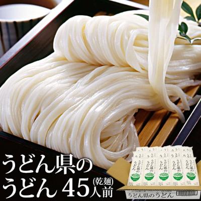 ふるさと納税 観音寺市 本場 讃岐うどん 乾麺[うどん県のうどん]45人前 300g×15袋入り さぬき 香川県産