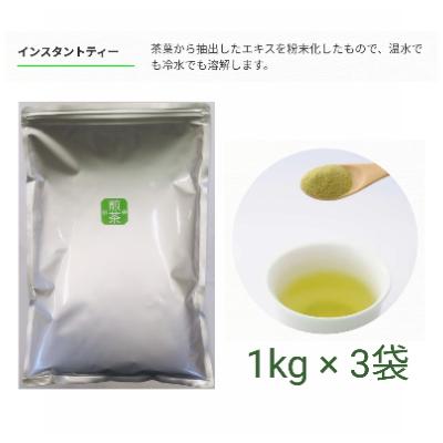 ふるさと納税 蓮田市 [もて茶って]インスタント煎茶1kg×3袋 ささっとすぐ溶けるパウダー茶 給茶機対応