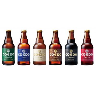 ふるさと納税 川越市 コエドビール瓶6本セット　瑠璃/伽羅/毬花/漆黒/白/紅赤　各1本